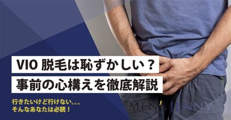 【男性】VIO脱毛で射精したらどうなるの？